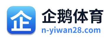 企鹅体育